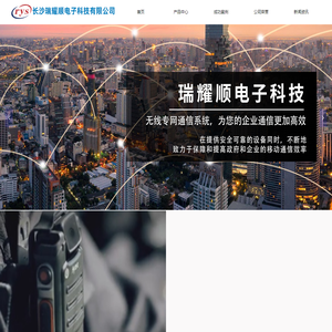 首页-长沙瑞耀顺电子科技有限公司