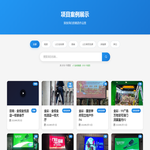 项目案例展示