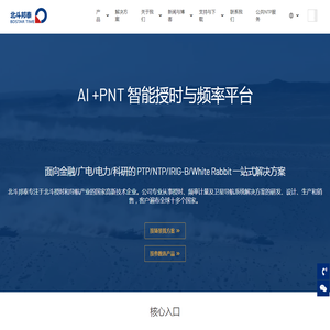 首页 - 北斗邦泰 | 北斗授时、NTP/PTP时间服务器与PNT解决方案