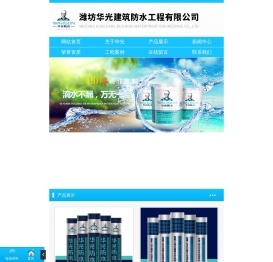 潍坊华光建筑防水工程有限公司