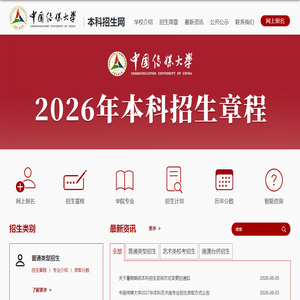 中国传媒大学本科招生网 中国传媒大学本科招生网