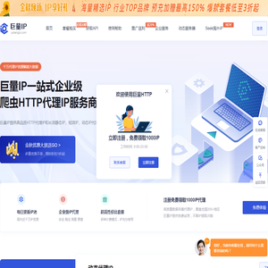 巨量ip代理_巨量http代理ip_socks5代理ip企业首选巨量代理
