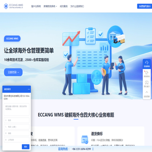 海外仓系统就选易仓科技ECCANG WMS - 全球500+海外仓都在用