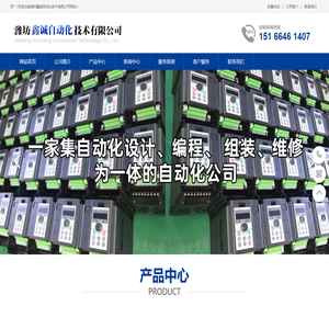 潍坊PLC-变频器-控制柜-自动化编程-潍坊鑫诚自动化技术有限公司