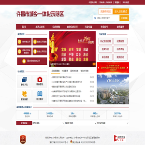 中国·许昌市城乡一体化示范区