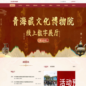 青海藏文化博物院