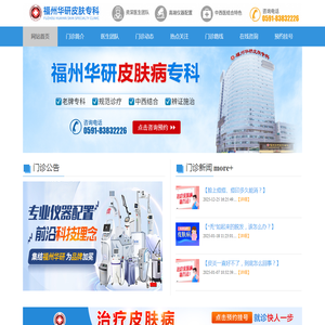 福州皮肤病医院_皮肤病专科医院 - 福州华研皮肤病医院