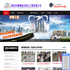 深圳市楚粤综合防水工程有限公司 - 防水防腐,屋面防水补漏,屋面防水隔热,伸缩缝防水,铁皮瓦补漏,彩钢瓦补漏,外墙防水,外墙补漏,地下室堵漏,水池堵漏,楚粤综合防水