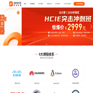 SPOTO(思博)权威IT人才培训机构