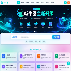 Ai牛图 - 企业级Ai图片生产引擎！一句话出牛图 ainiutu.com