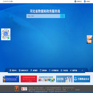 河北省数据和政务服务局