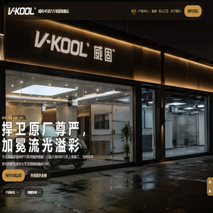 威固·哈曼汽车贴膜旗舰店 | 产品、门店与服务查询 威固·哈曼汽车贴膜旗舰店 | 产品、门店与服务查询