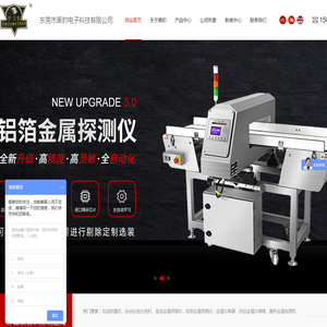 在线称重机,自动在线分选机,食品金属探测仪,铝箔金属探测仪,塑料金属分离器,检针机_东莞市黑豹电子科技有限公司