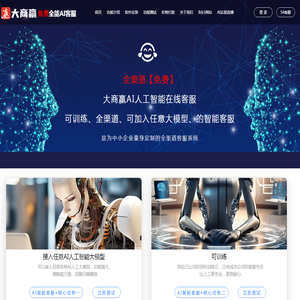 【全渠道】大商赢AI智能在线客服系统-全渠道客服【官网】