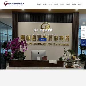 贵州刑事律师事务所,贵阳前十律师事务所-贵州贵漂律师事务所