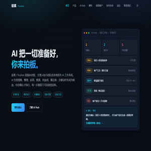 徒真 Truzhen｜AI 把一切准备好，你来拍板 — 本地优先 AI 工作系统