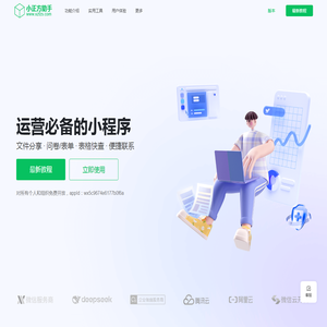 小正方助手-免费好用的运营者服务平台 小正方助手-免费好用的运营者服务平台