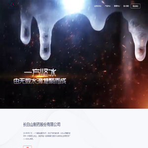 长白山制药