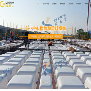 空心楼盖_塑料模壳_现浇空心楼盖_空心楼盖芯模-广东科新达建筑科技有限公司
