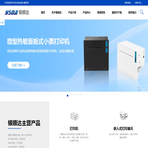 深圳市银顺达科技有限公司|微型打印机|嵌入式打印单元|微型打印机芯|打印驱动板|耗材及配件 深圳市银顺达科技有限公司|微型打印机|嵌入式打印单元|微型打印机芯|打印驱动板|耗材及配件
