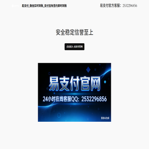易支付_微信免签约实时到账_支付宝免签约即时到账_个人收款通道
