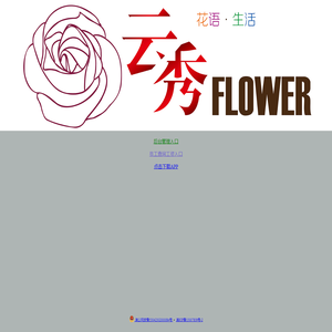 云南云秀花卉有限公司