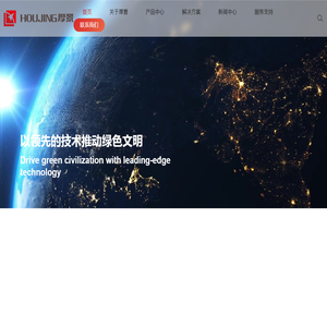 厚景科技(HOUJING)-以领先的技术推动绿色文明厚景科技(HOUJING)-以领先的技术推动绿色文明