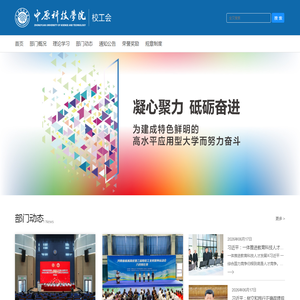 中原科技学院校工会