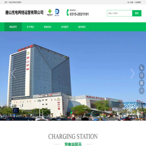 汽车充电桩|唐山充电网络运营有限公司