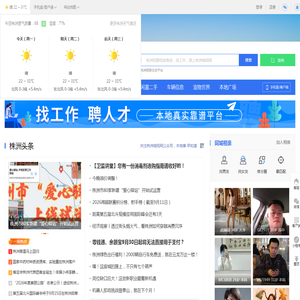 株洲城视网-株洲人才求职招聘找工作、找房子、找对象，株洲综合生活信息门户！
