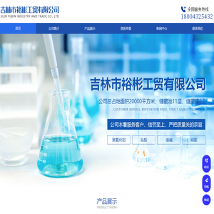 吉林液碱_吉林片碱_吉林PAC_吉林PAM_吉林硫酸_吉林盐酸_吉林氨水_吉林苯酚_吉林双氧水_吉林环氧丙烷_吉林次氯酸钠-吉林市裕彬工贸有限公司