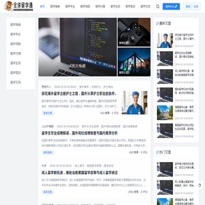 全球留学通 - 出国留学网 | 留学指南、申请流程、奖学金信息及生活攻略