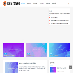 鸿淞荼薯游戏网：探索游戏世界，攻略与资讯全收录