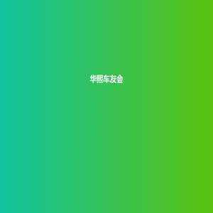 华熙车友会