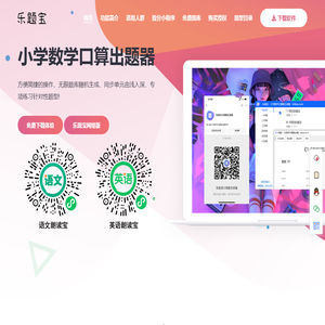 乐题宝_小学数学加减乘除计算题生成软件_免费下载出题神器_letibao.com