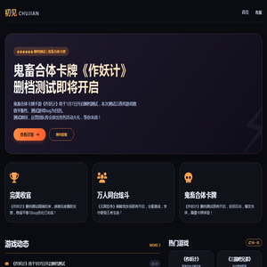 初见游戏 - 鬼畜合体卡牌《作妖计》官网