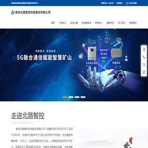 南京北路智控科技股份有限公司