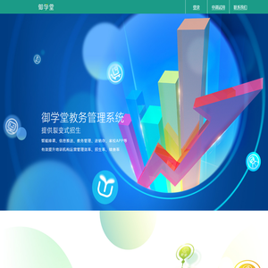 御学堂管理系统