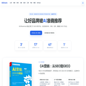 GEORankHub - GEO 研究平台 | 生成式引擎优化独立第三方研究与开源共享