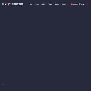 PMK德国拜玛克音响_KTV包房音响_线阵系列音响_专业舞台音响——专注于音频扬声器的设计研发
