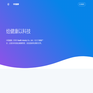 中检健康产业（珠海）有限公司 - 官方网站