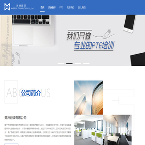 美洲翻译|翻译|英语培训|PTE考试|出国留学移民 美洲翻译|翻译|英语培训|PTE考试|出国留学移民