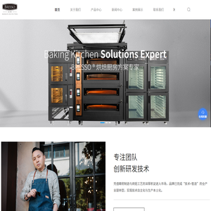 烘焙设备制造商-面包店烤箱-商用烤箱价格-布雷索国际贸易(上海)有限公司 烘焙设备制造商-面包店烤箱-商用烤箱价格-布雷索国际贸易(上海)有限公司