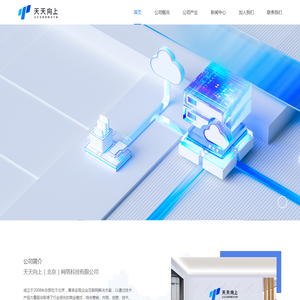 天天向上-企业互联网应用解决方案提供商