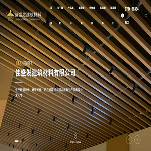 汕头市佳盛发建筑材料有限公司、轻钢龙骨、烤漆龙骨、铝方通