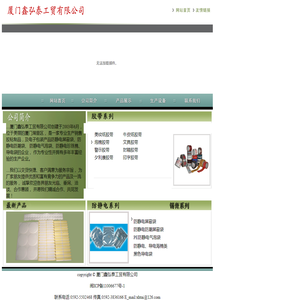 厦门鑫弘泰工贸有限公司