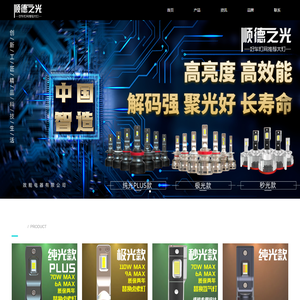 顺德之光-顺光德电LED车灯-广东省佛山市顺德区效能电器有限公司