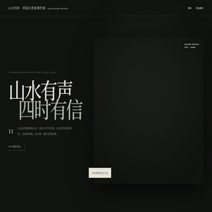 山水四时 · 阿豪自然影像档案