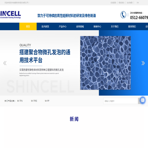 苏州申赛新材料股份有限公司|超临界物理发泡材料,高性能轻量化材料,微孔发泡片材板材