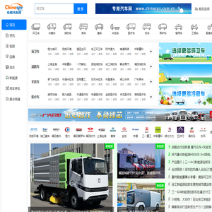 专用汽车网-专用汽车,专用车,特种车,半挂车,工程车,自卸车,消防车,环卫车,医疗车,路政养护车